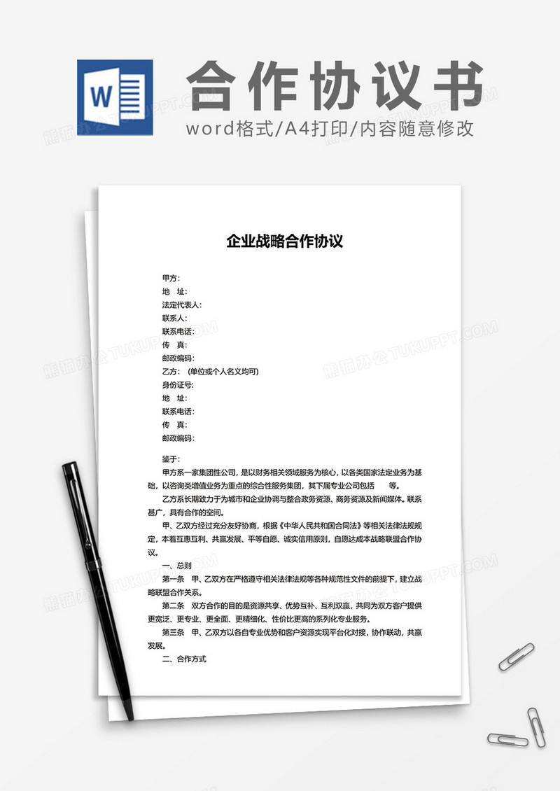 企业战略合作协议word模板