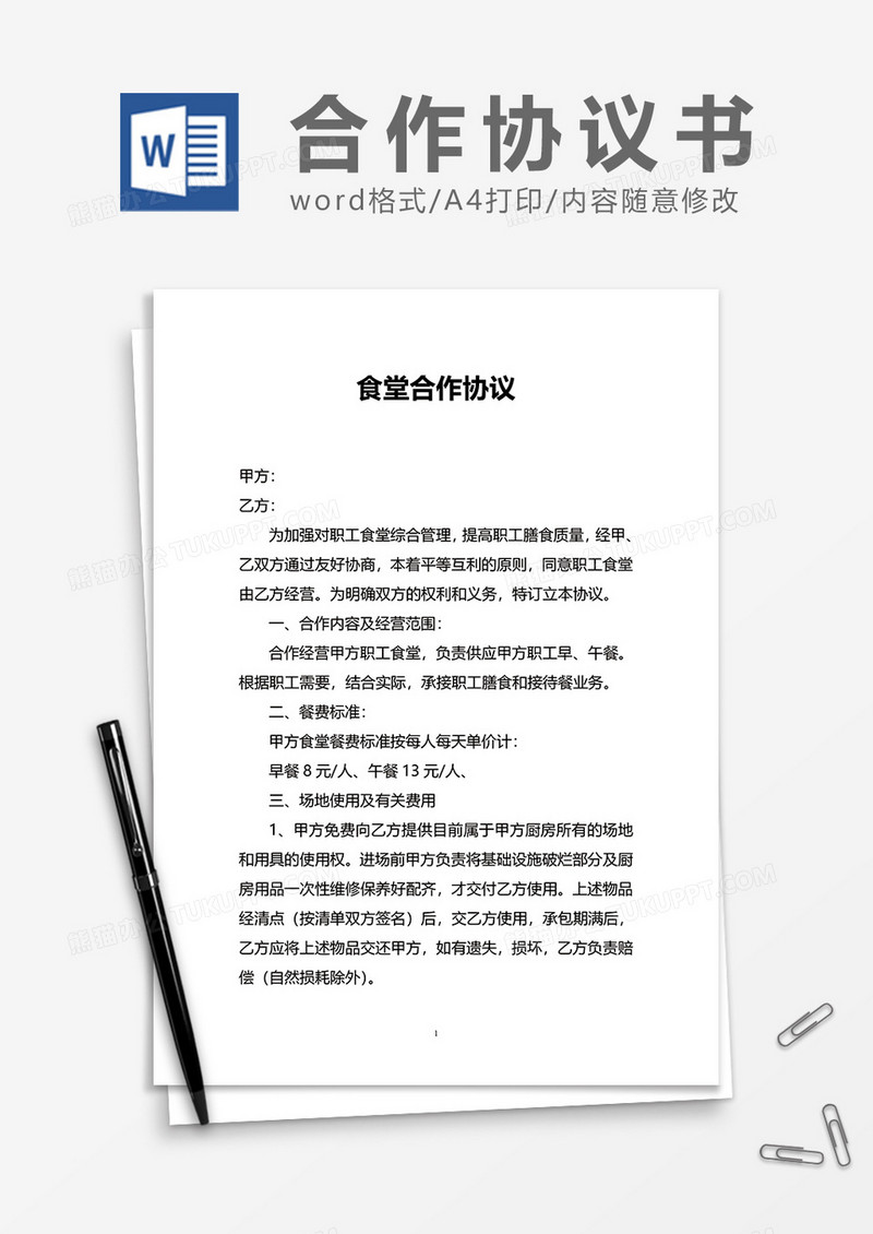 食堂合作协议word模板