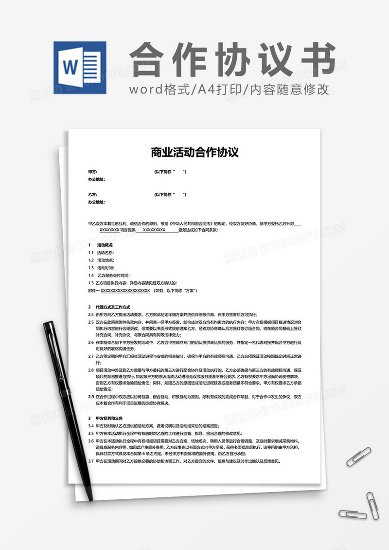 商业活动合作协议word模板
