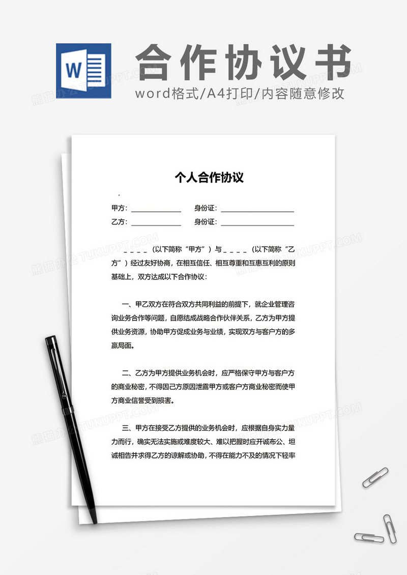 个人合作协议书word模板