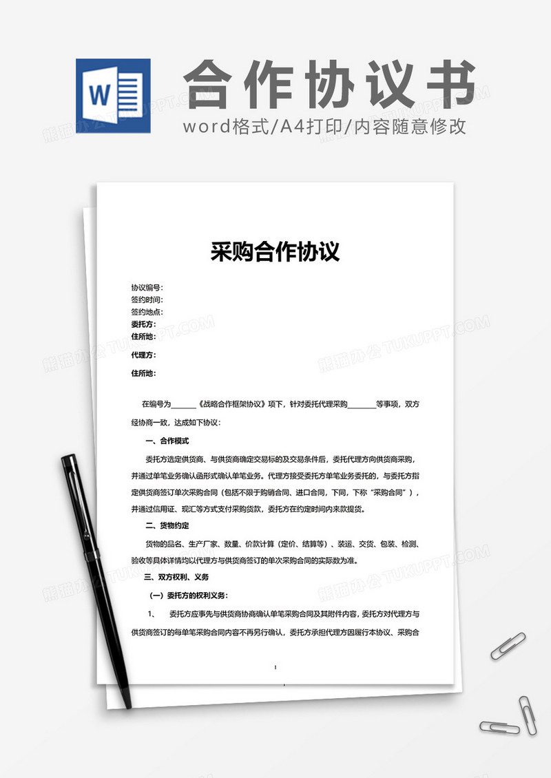 采购合作协议书word模板