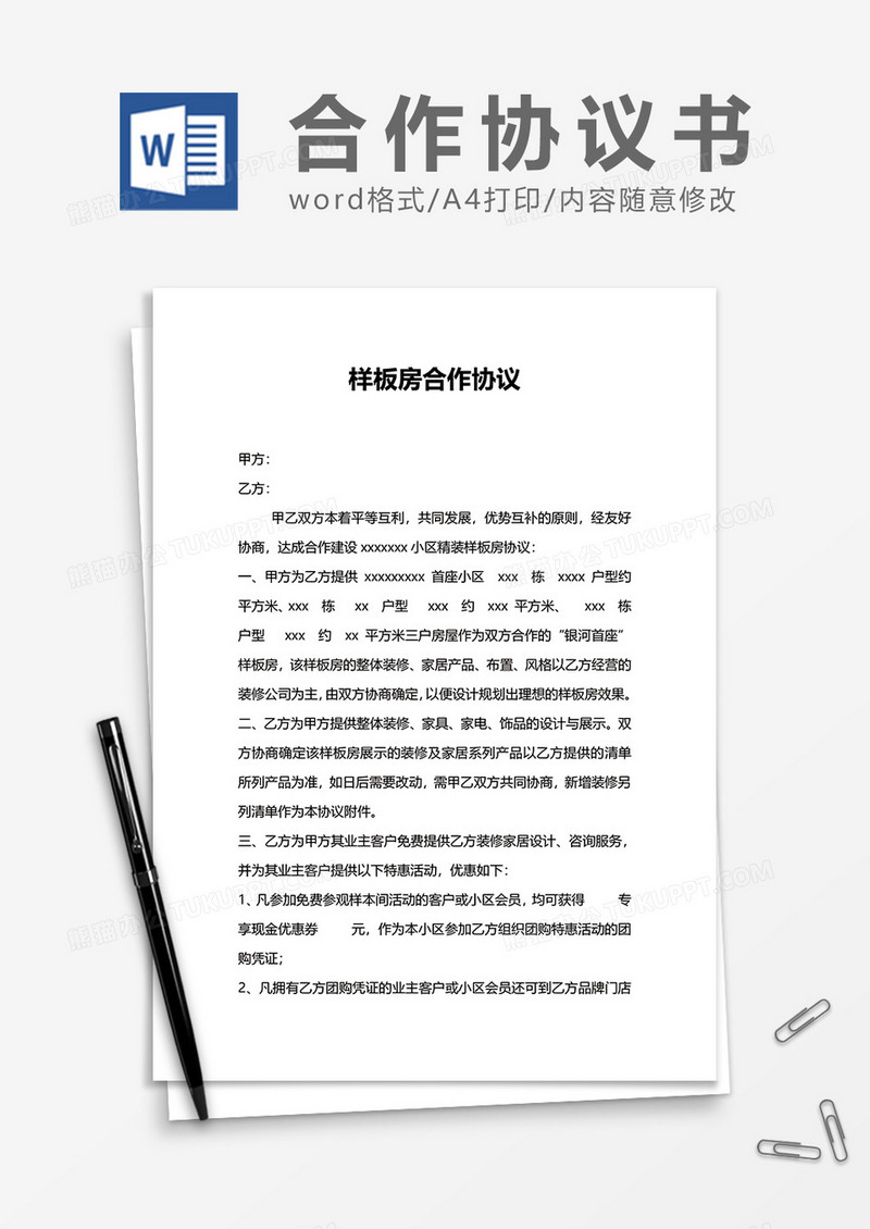 样板房合作协议word模板