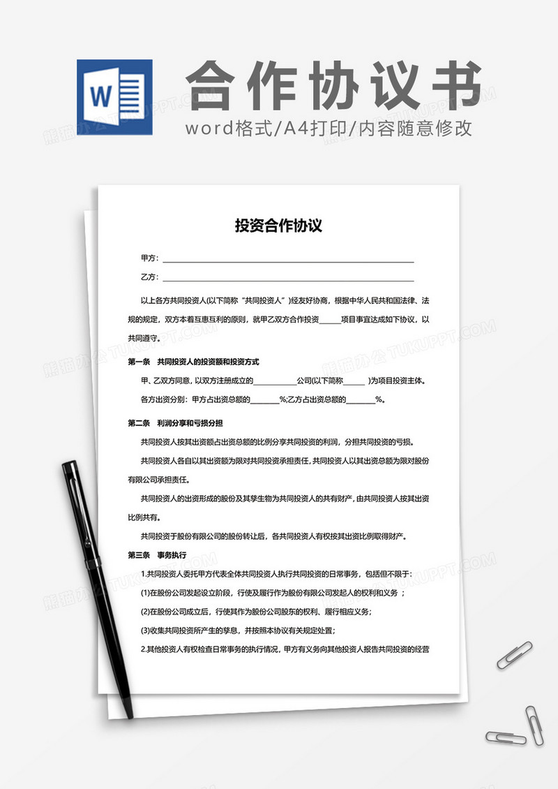 共同投资人合作协议word模板
