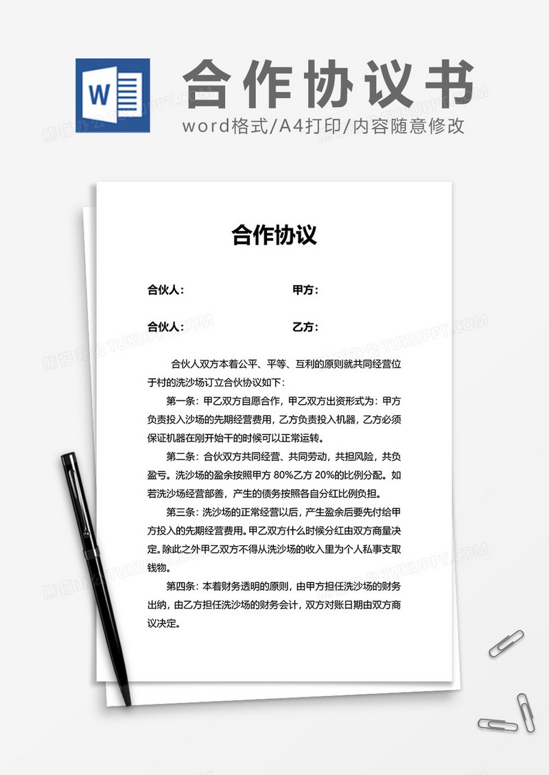 合伙人简约合作协议word模板