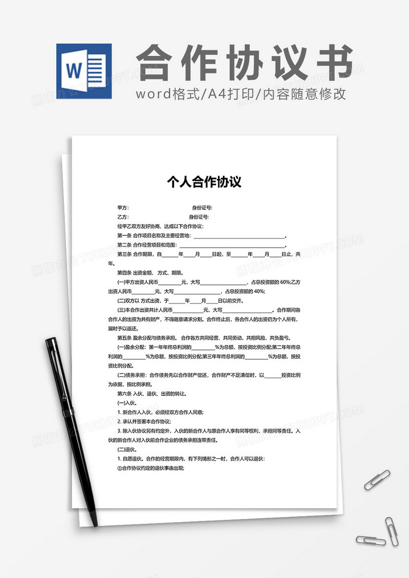 个人合作项目协议word模板