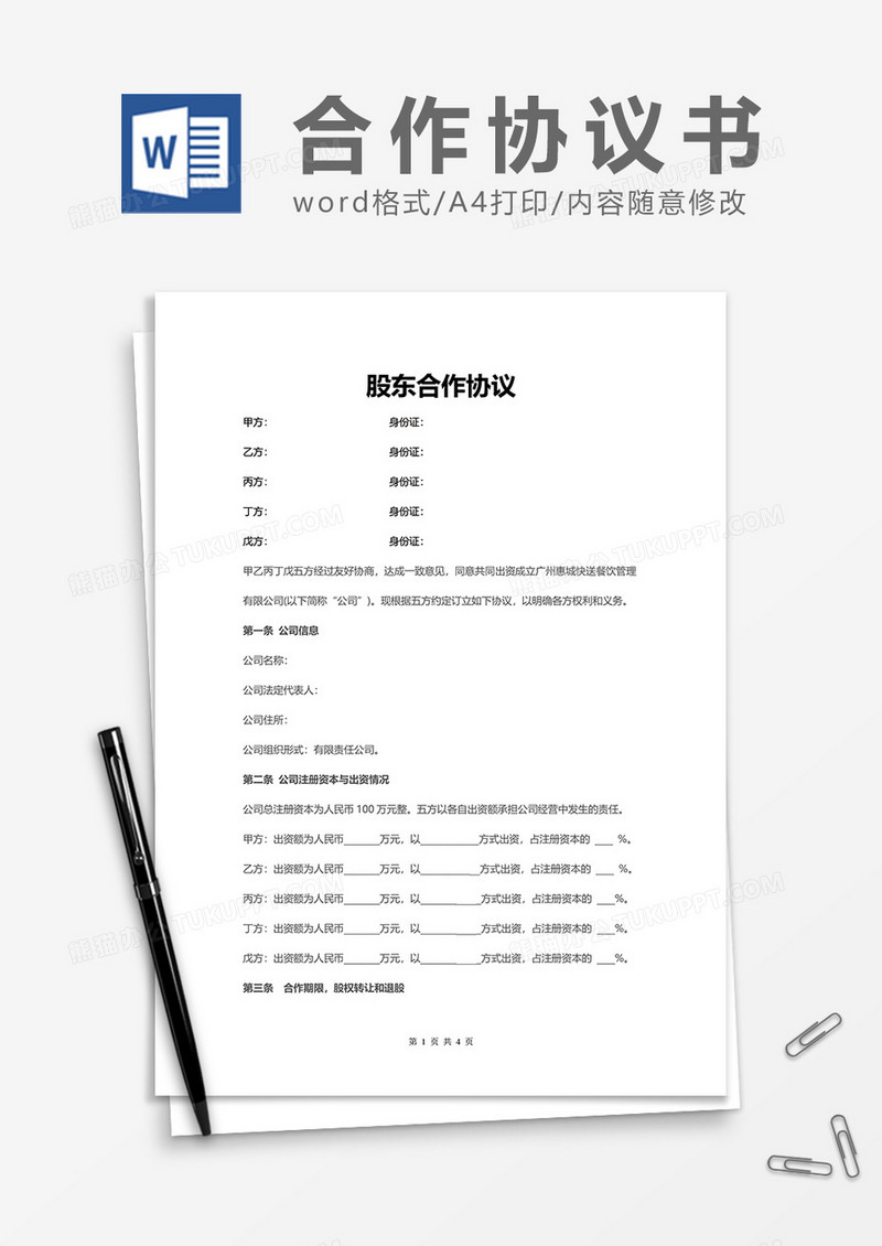 股东合作协议word模板