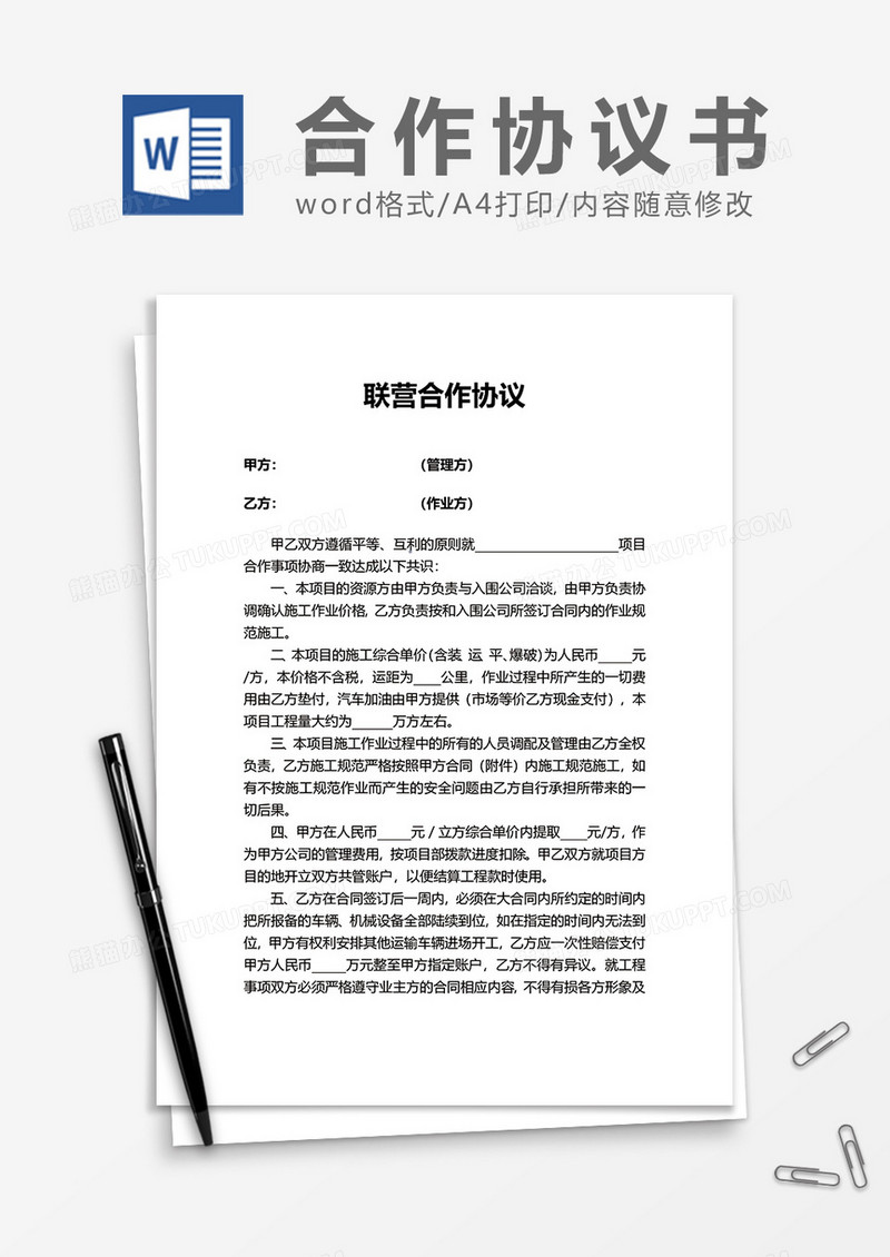 联营合作协议word模板