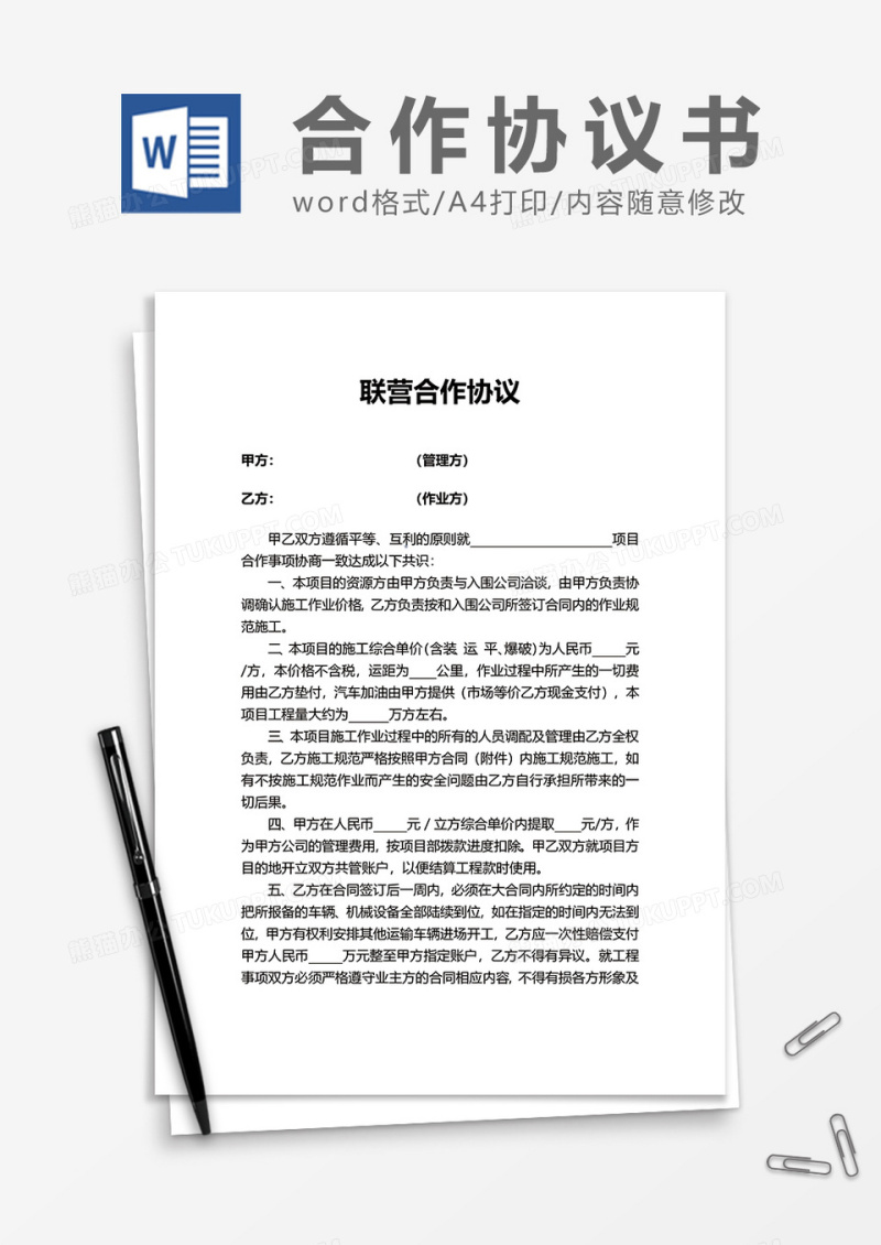 联营合作协议word模板