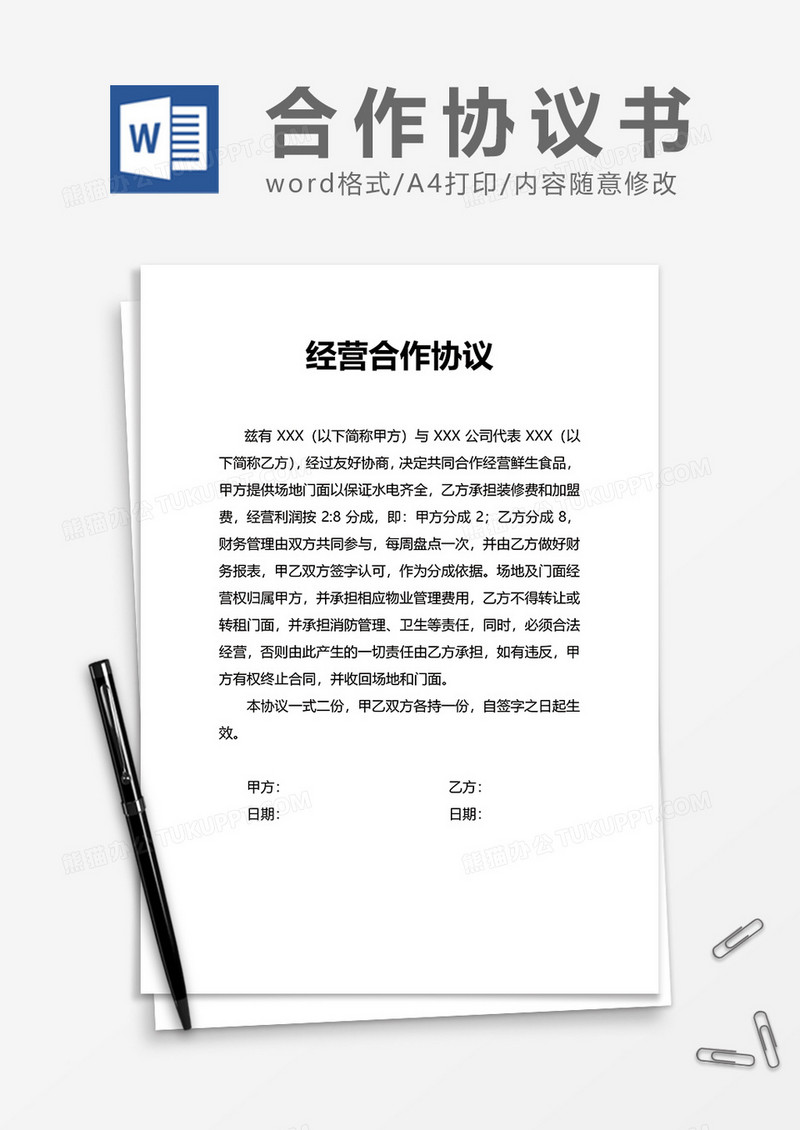 经营合作协议word模板