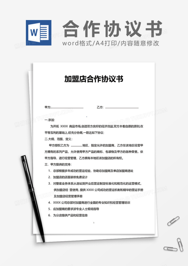 加盟店合作协议word模板