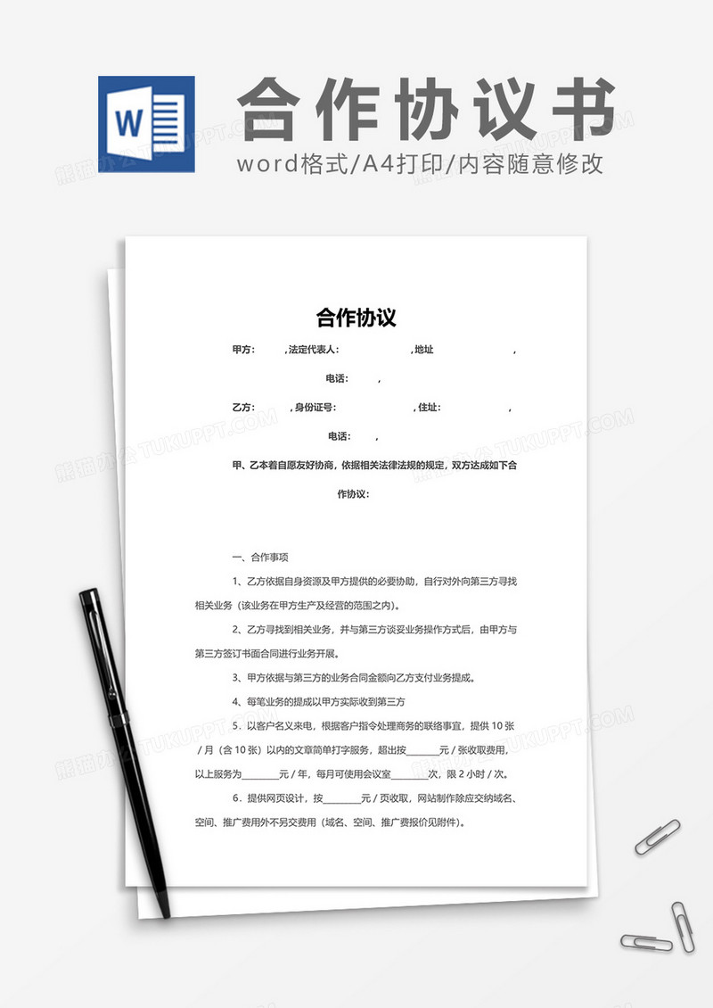 网页合作协议word模板