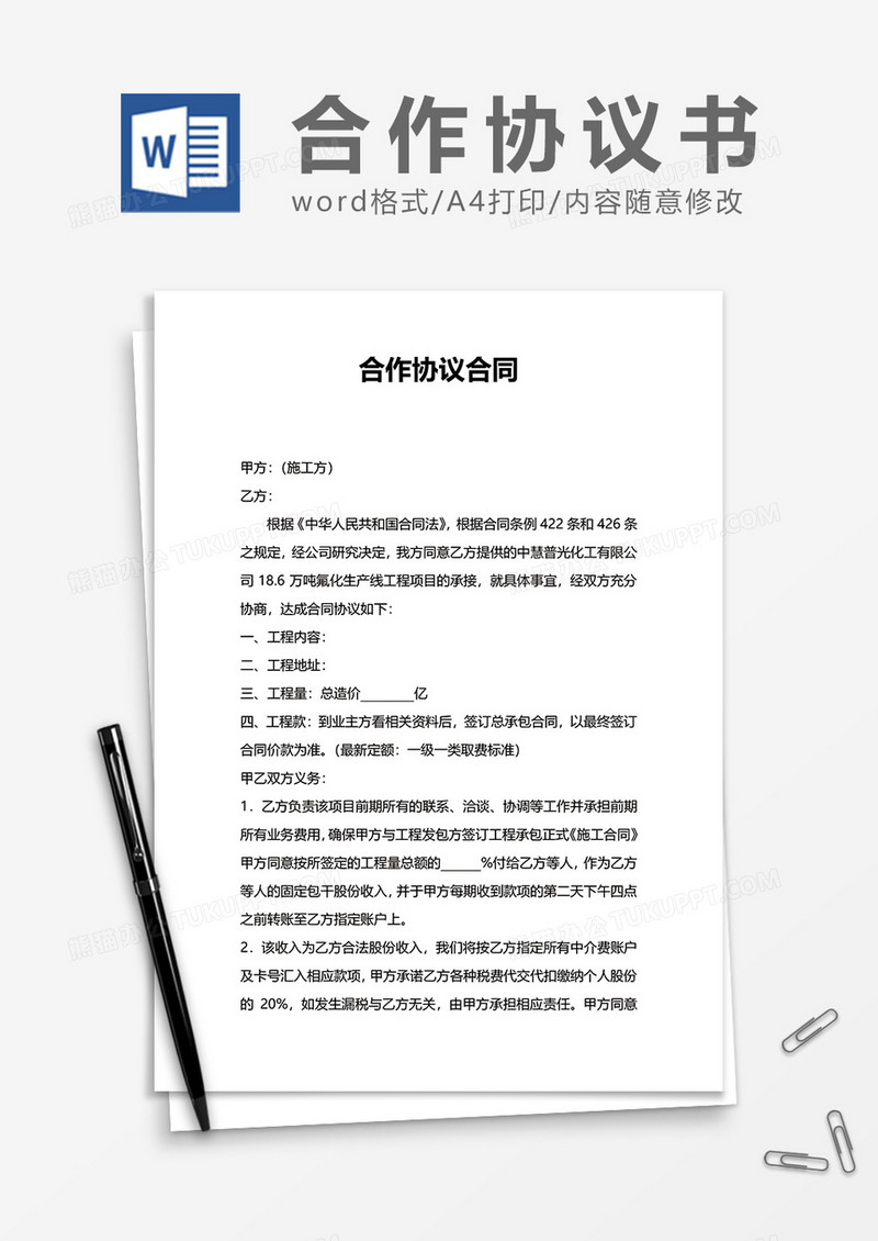 施工合作协议word模板