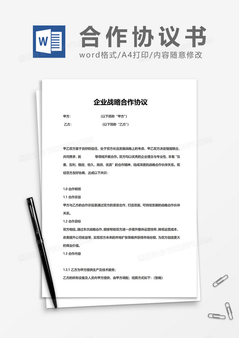 企业战略合作协议书word模板