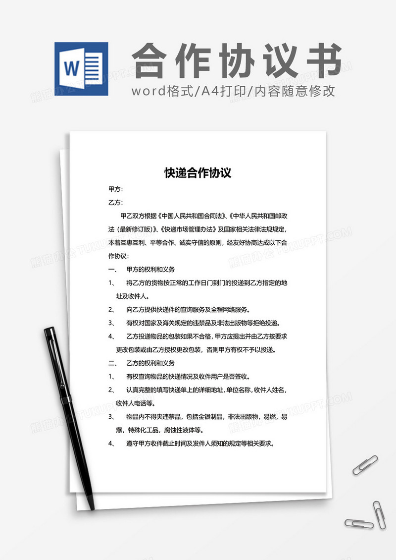 快递合作协议word模板