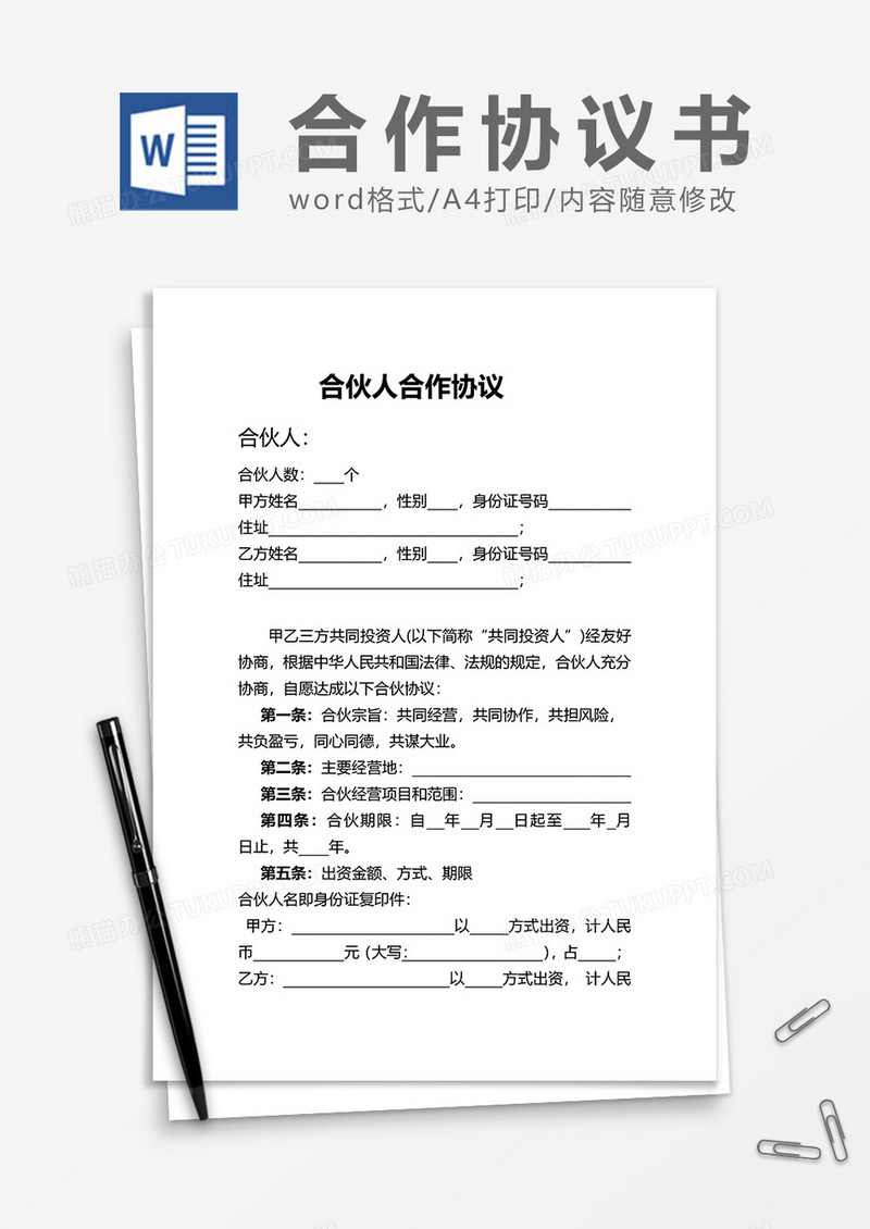 详细合伙人合作协议书word模板