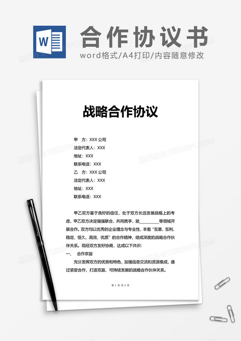 销售公司战略合作协议word模板