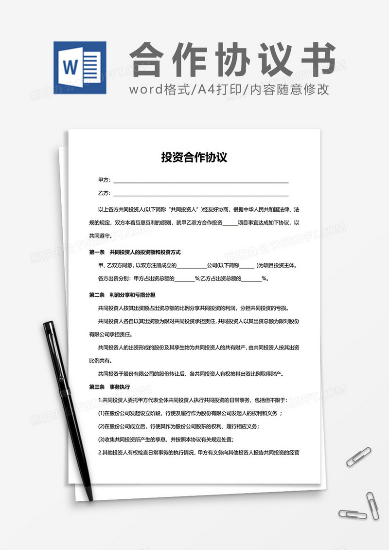 共同投资人合作协议书word模板