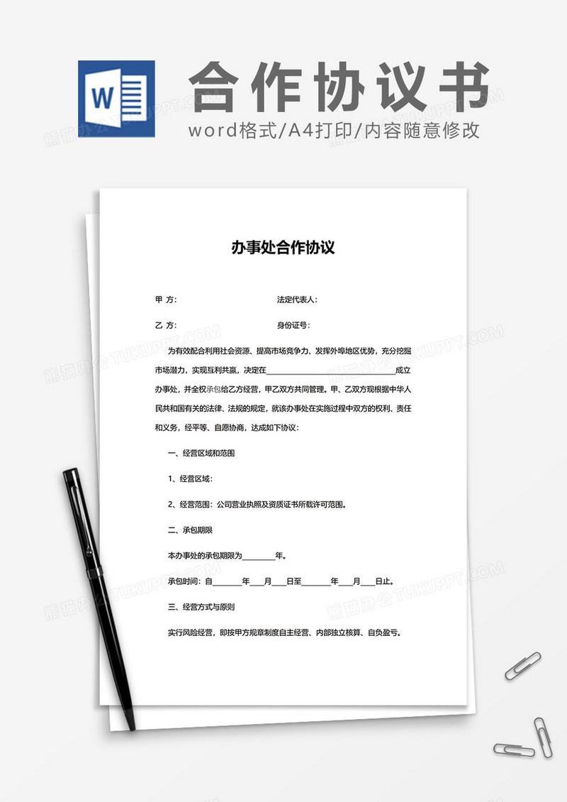 办事处合作协议word模板