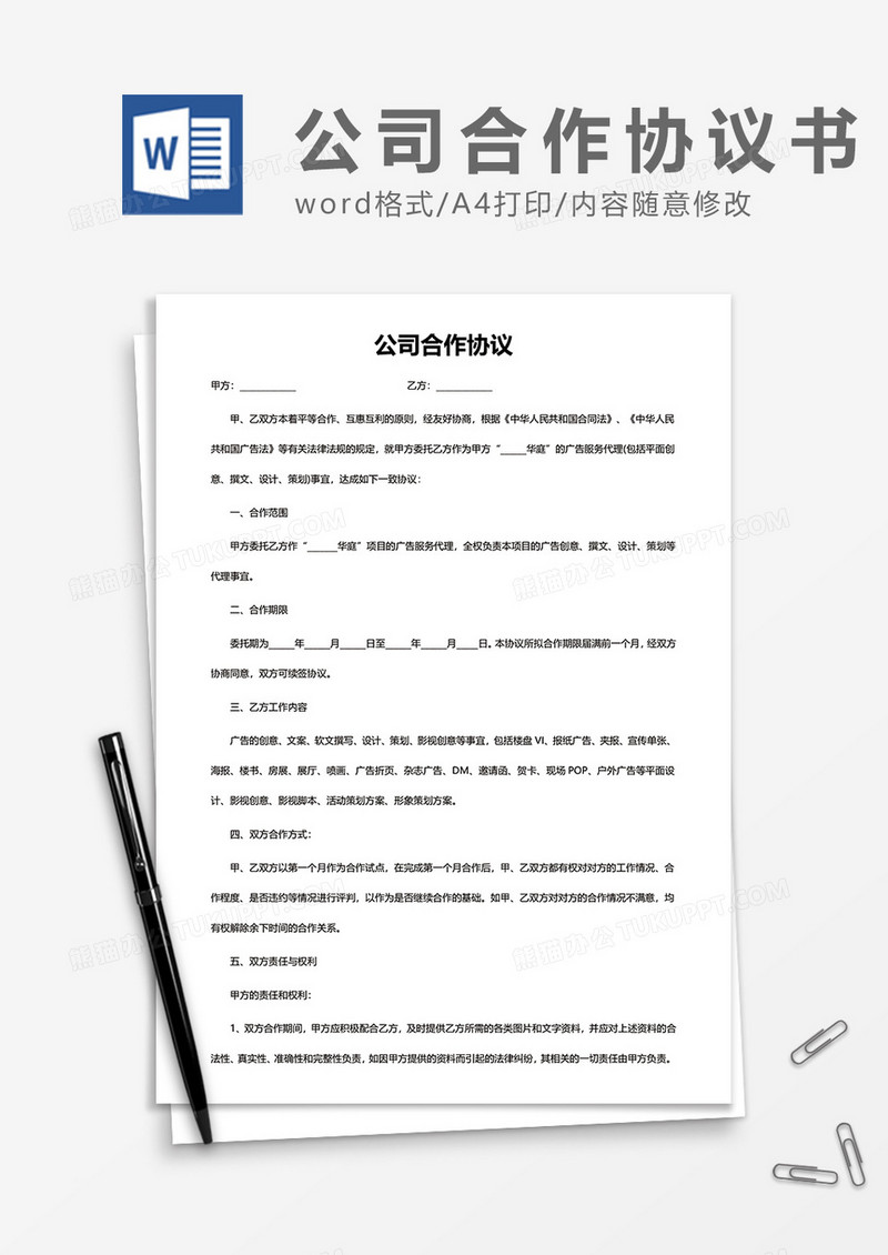 公司合作协议书word模板