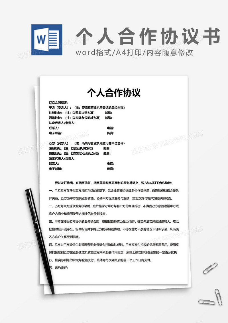 个人营业合作协议word模板