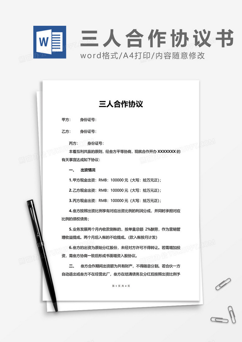 三人合作协议word模板