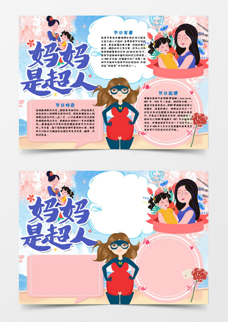 母亲是超人小报word模板