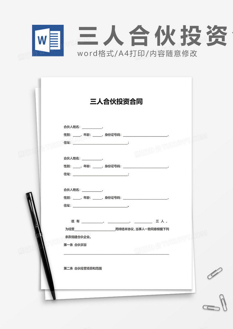 三人合伙投资合作word模板