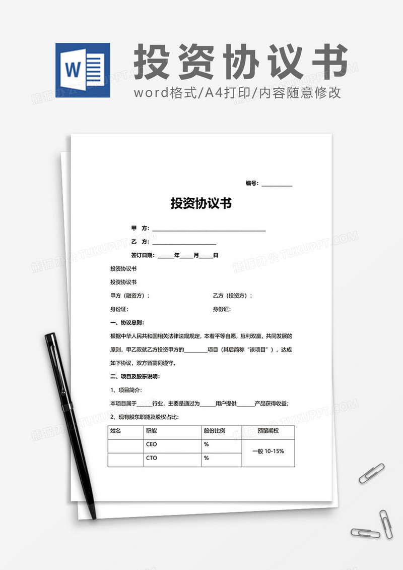 投资协议书word模板
