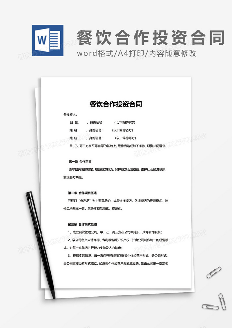 餐饮合作投资合同word模板