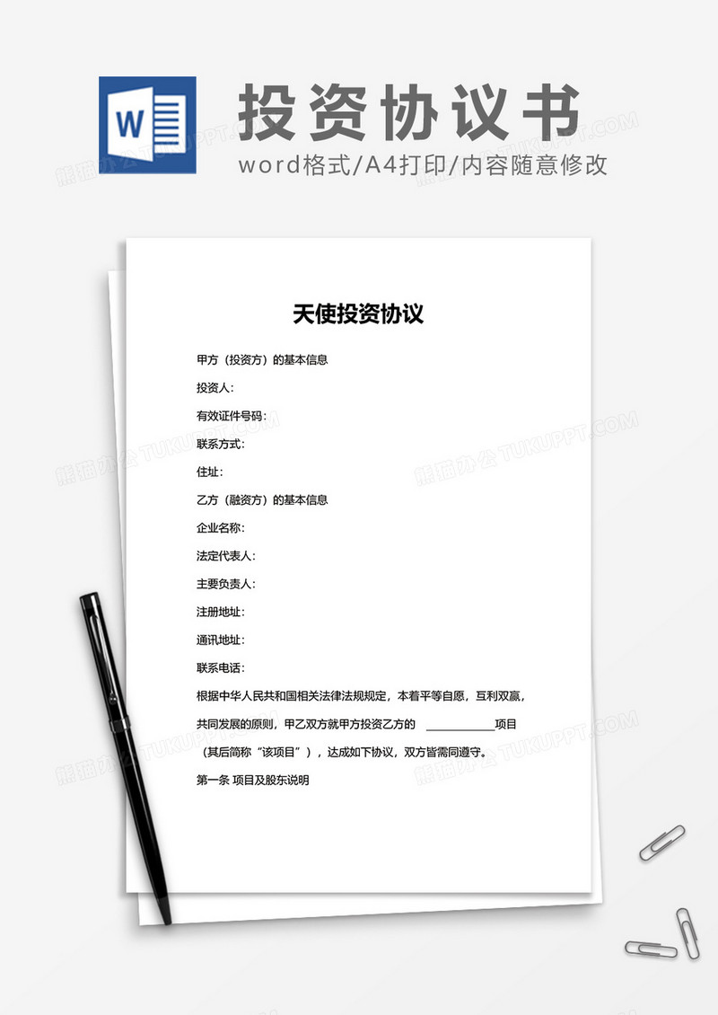 天使投资协议word模板