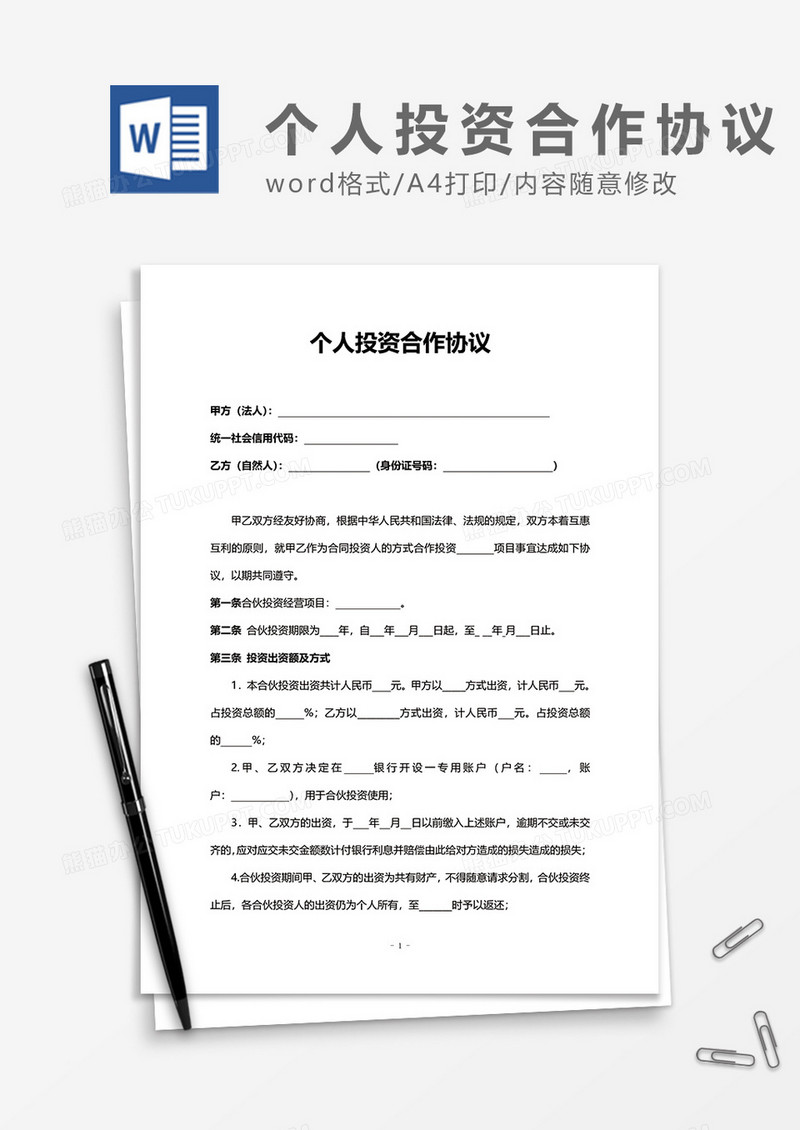 个人投资合作协议合同word模板