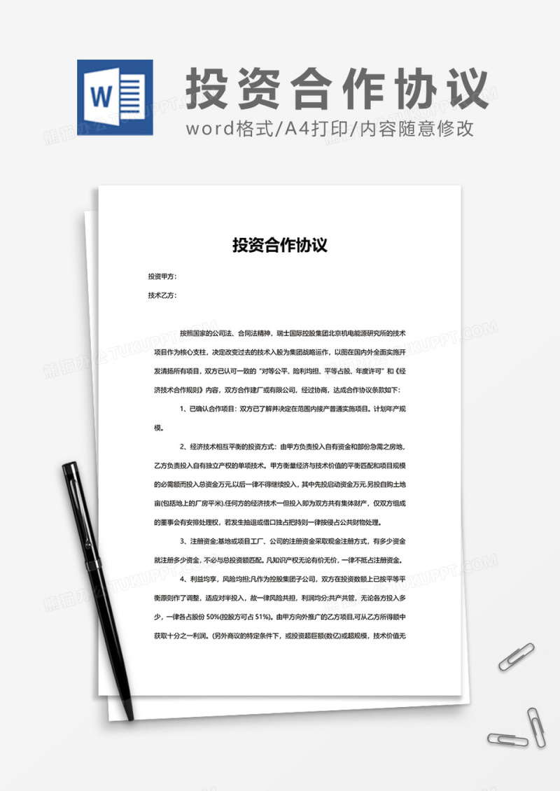 投资合作协议书word模板