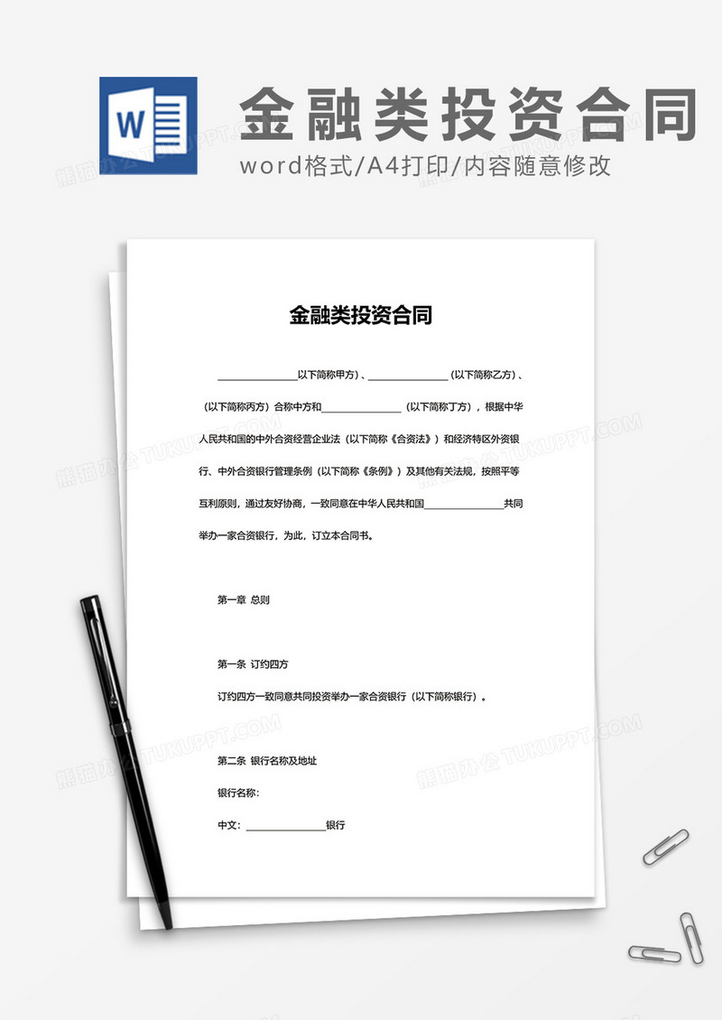 金融类投资合作协议word模板