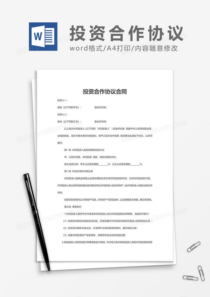 投资协议合同word模板