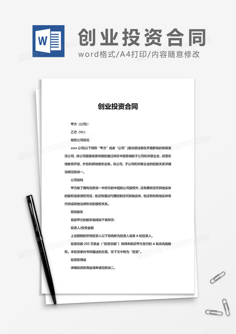 创业投资合同word模板