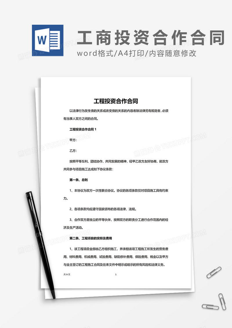 工程投资合作合同word模板