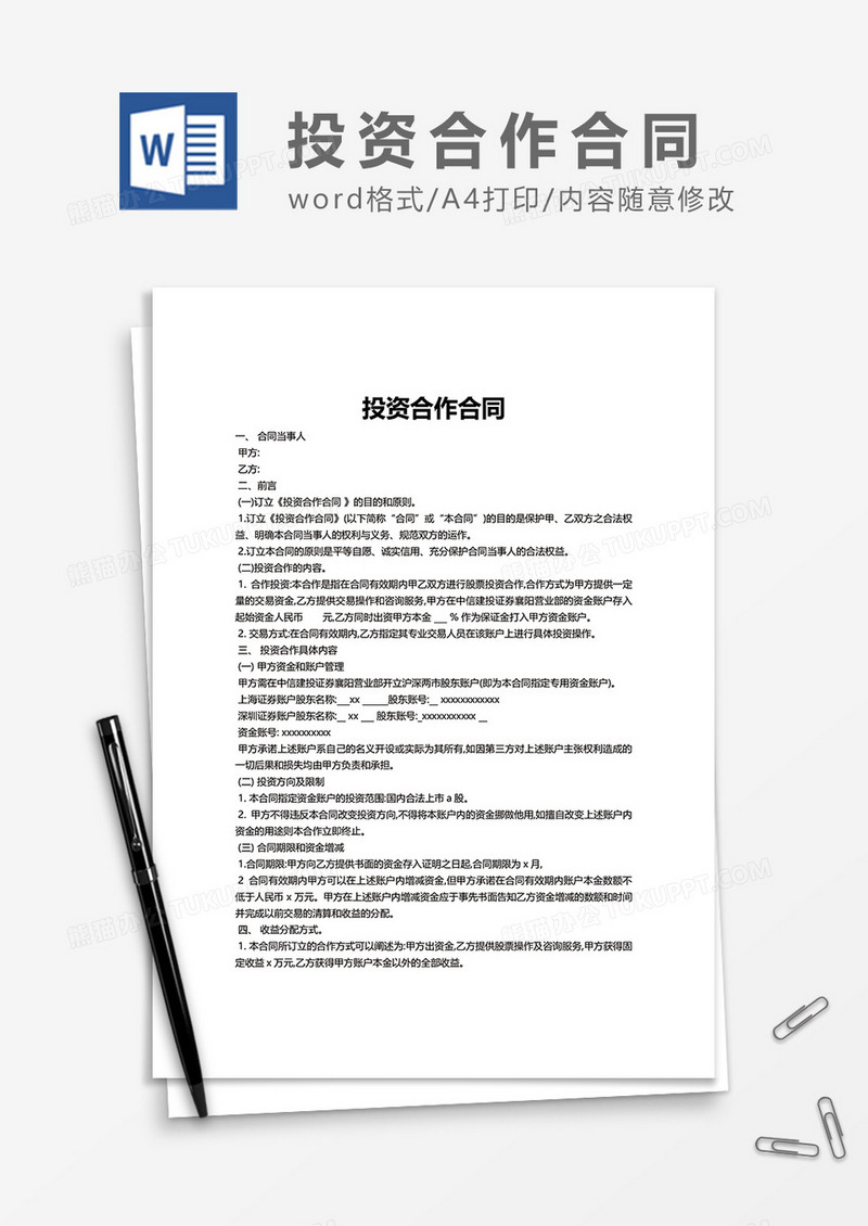 投资合作合同word模板