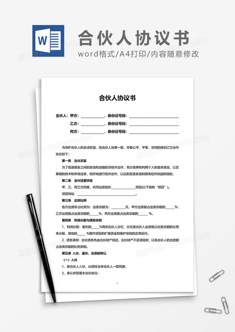 合伙人协议书word模板