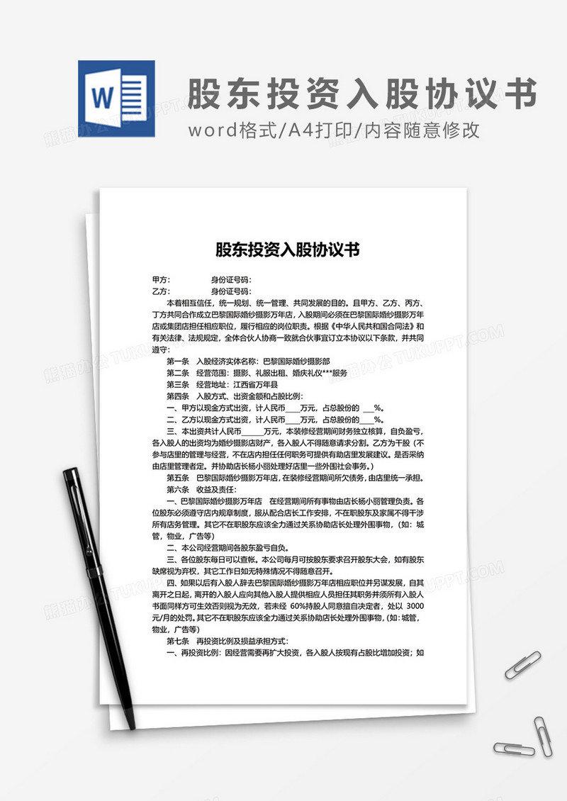 股东投资入股协议书word模板