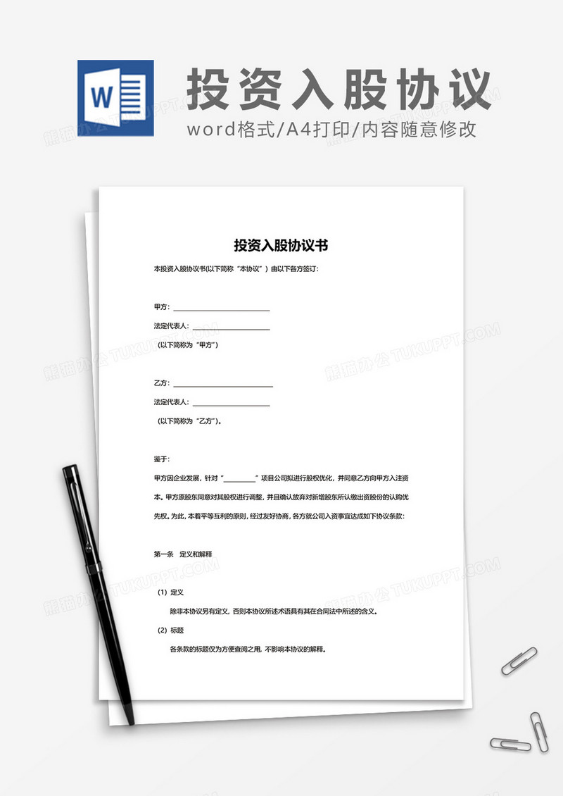 投资入股协议word模板