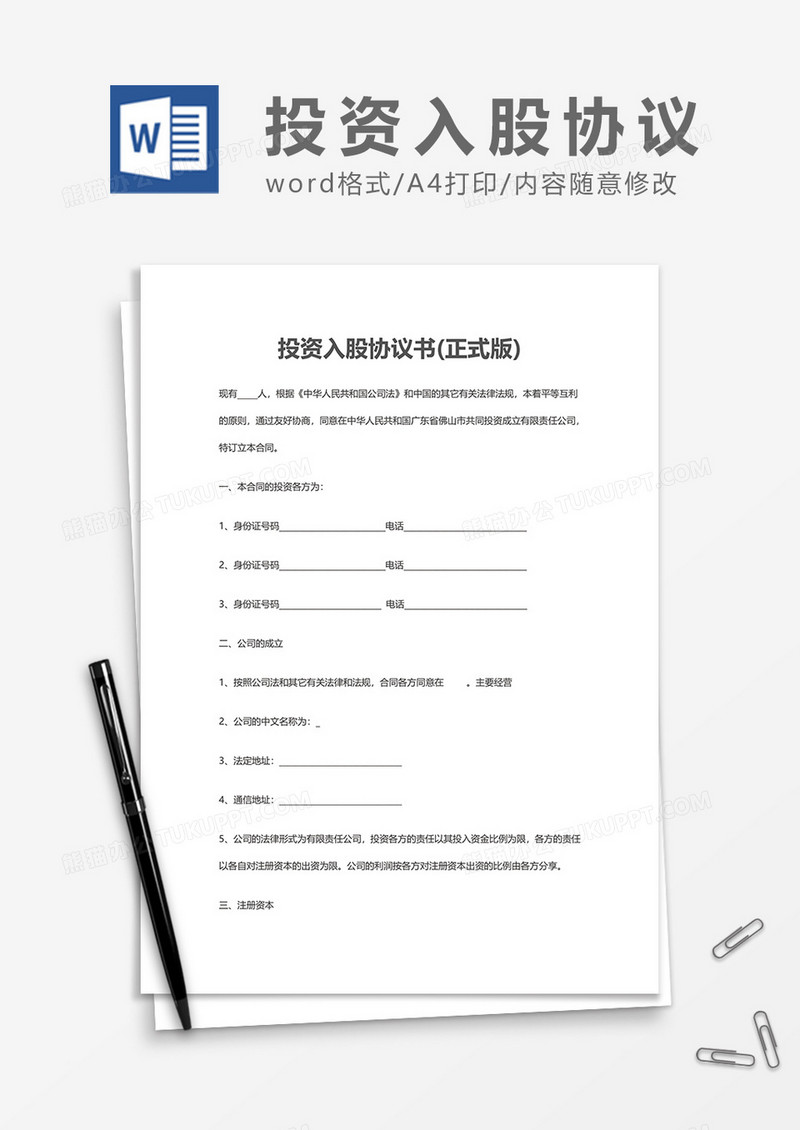 投资入股协议书正式版word模板