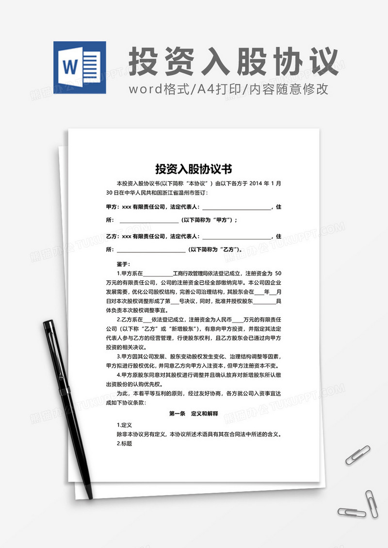 投资入股协议书word模板