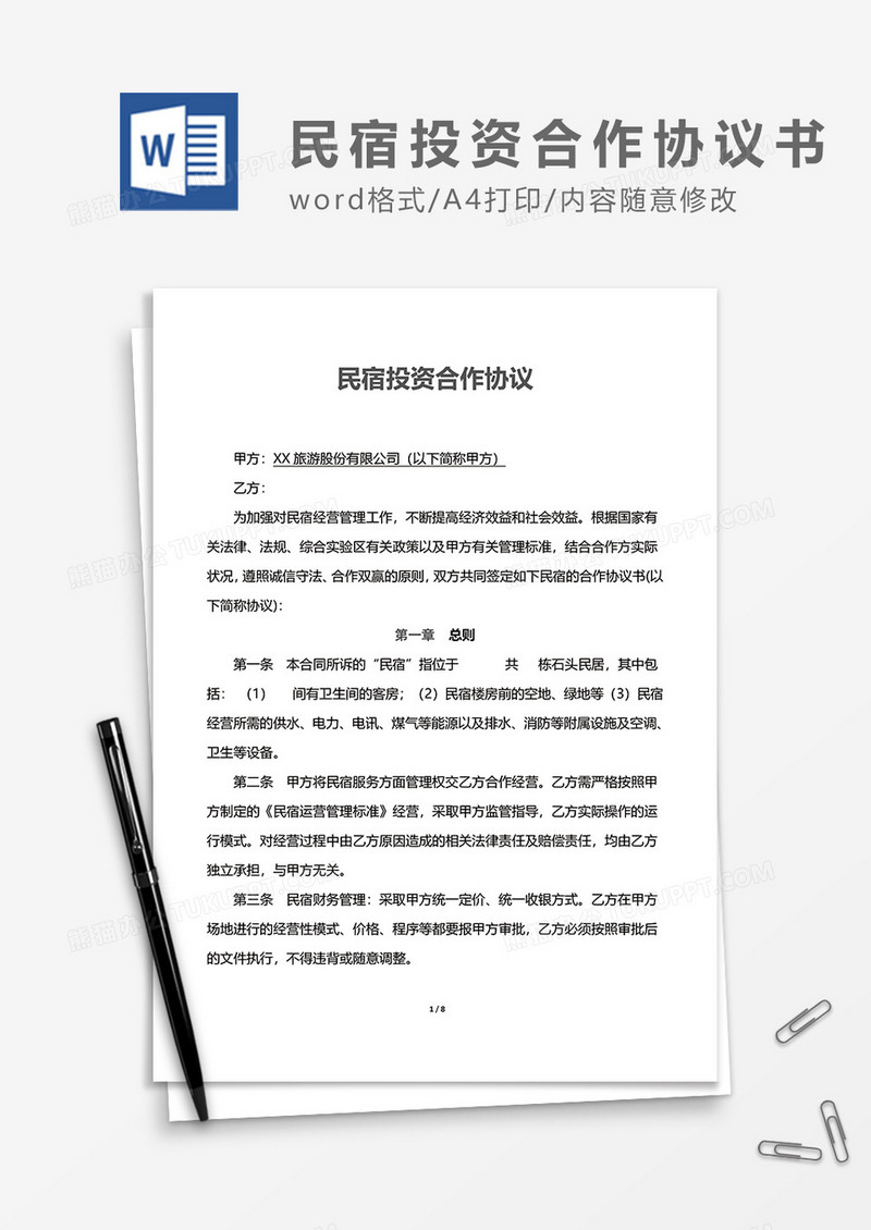 民宿投资合作协议word模板