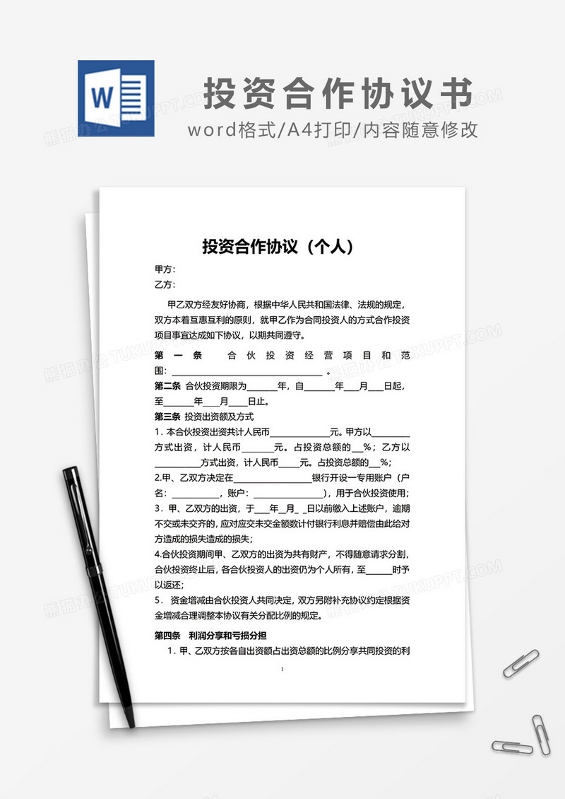 投资合作协议个人版word模板