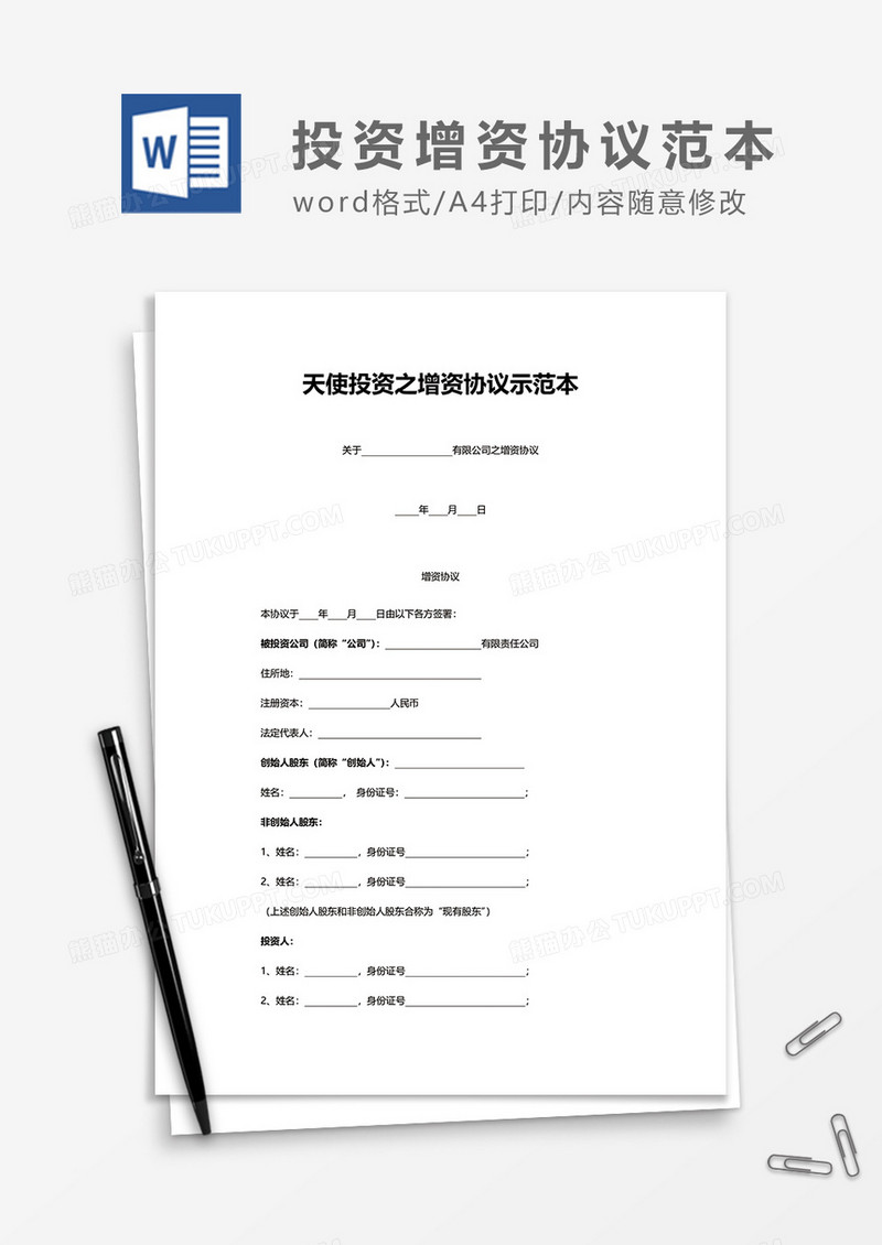 天使投资之增资协议示范本word模板