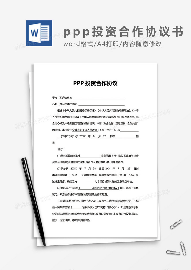 ppp投资合作协议书word模板