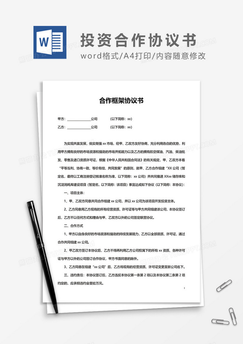 合作框架协议书word模板