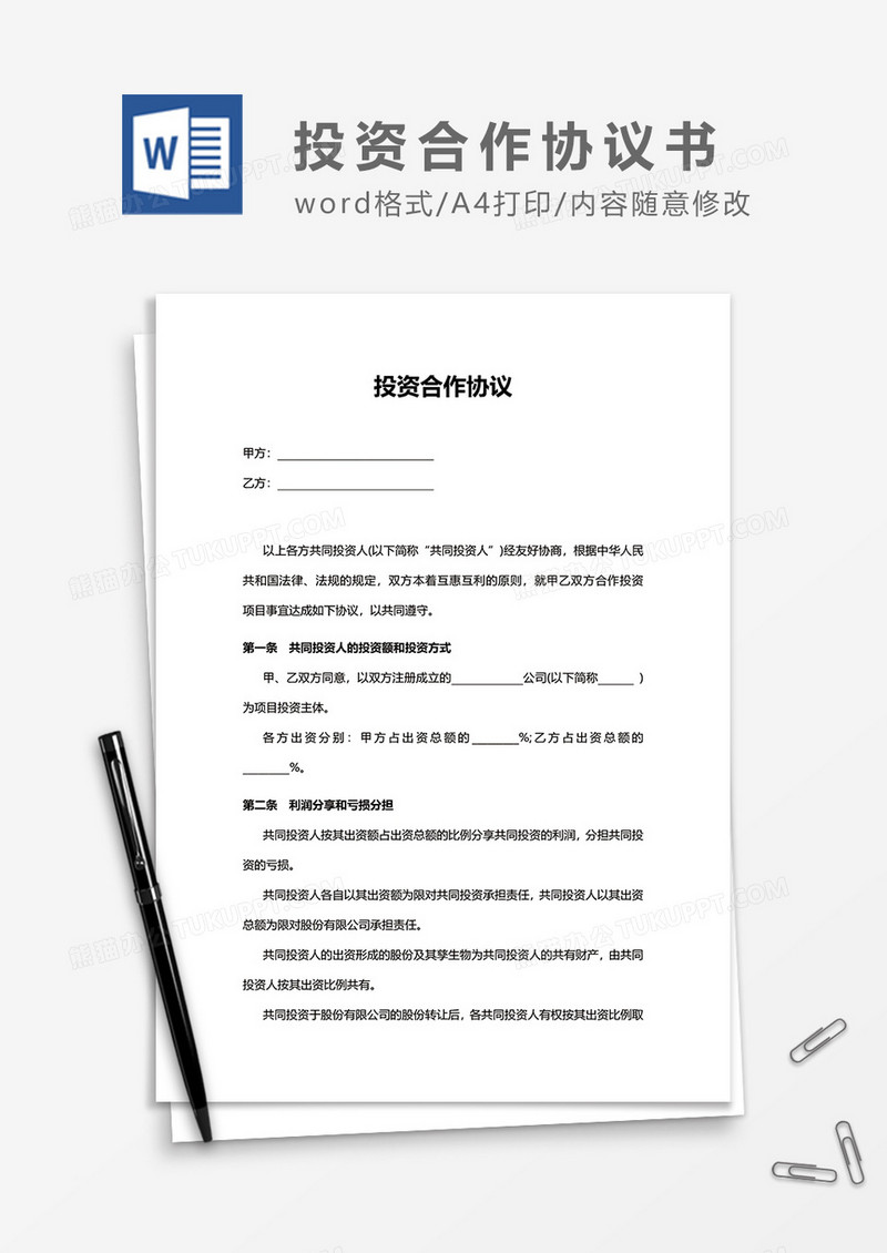 简约投资合作协议书word模板
