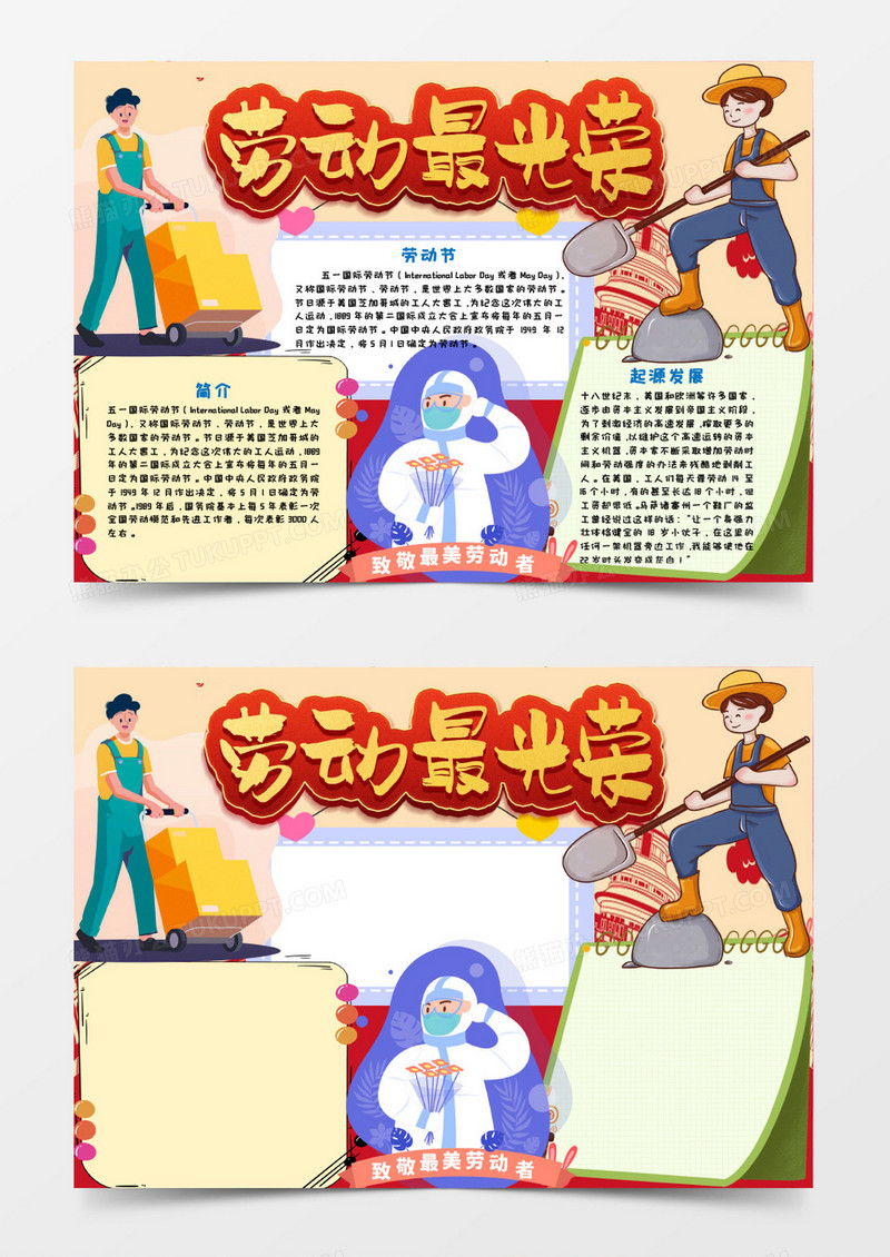 劳动最光荣手抄报word模板