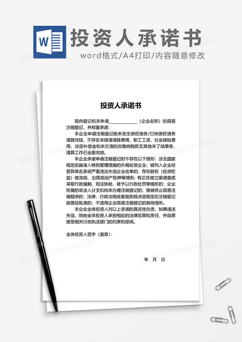 投资人承诺协议书word模板